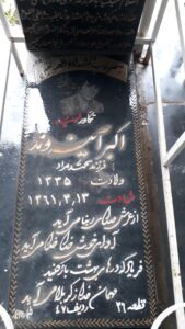 عکس مزار شهید اکبر آینه وند فرزند محمدمراد