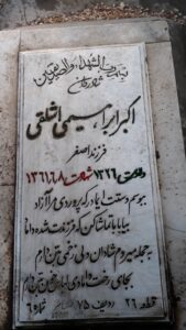 عکس مزار شهید اکبر ابراهیمی اشلقی فرزند اصغر
