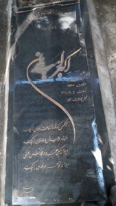 عکس مزار شهید اکبر امیدیان فرزند علی بابا