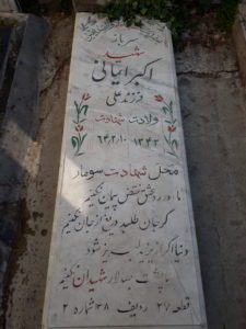 عکس مزار شهید اکبر ایمانی فرزند علی