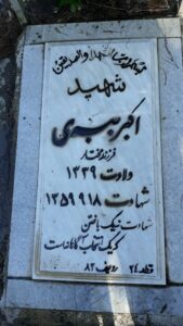 عکس مزار شهید اکبر ببری فرزند مختار