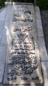 عکس مزار شهید اکبر بهمن فرزند چراغ علی