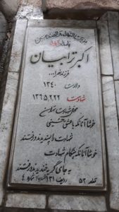 عکس مزار شهید اکبر ترابیان فرزند نصراله