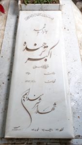 عکس مزار شهید اکبر ترهنده فرزند حسن