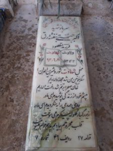 عکس مزار شهید اکبر جنتی بنفشه درق فرزند مقصود