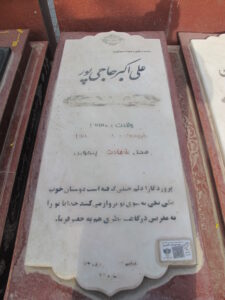 عکس مزار شهید اکبر حاجی پور فرزند شمس علی