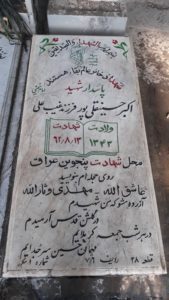 عکس مزار شهید اکبر حسین قلی پور فرزند غیب علی