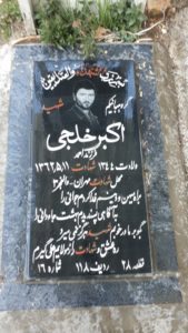 عکس مزار شهید اکبر خلجی فرزند احمد