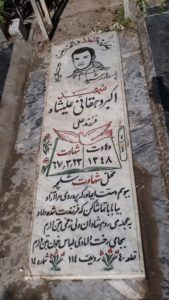 عکس مزار شهید اکبر دهقانی علیشاه فرزند علی