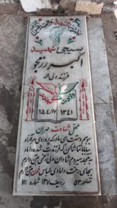 عکس مزار شهید اکبر رزم جو فرزند ولی اله