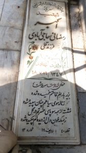 عکس مزار شهید اکبر رمضانی حاجی آبادی فرزند قلی