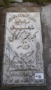 عکس مزار شهید اکبر رنجبرکرکانکی فرزند احمد