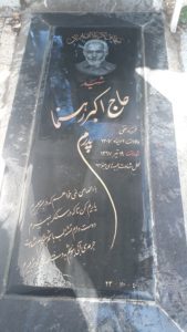 عکس مزار شهید اکبر رهنما فرزند تقی