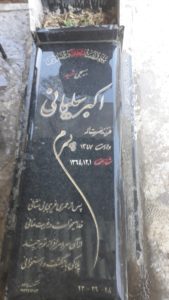 عکس مزار شهید اکبر سلیمانی فرزند نصرت اله