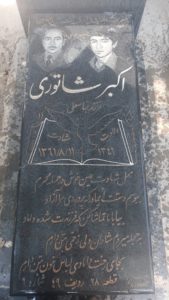 عکس مزار شهید اکبر شاه توری فرزند عباس علی
