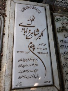 عکس مزار شهید اکبر شاهرخ آبادی فرزند اسمعیل