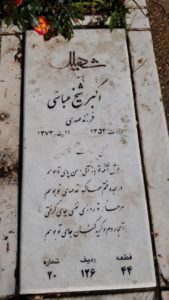 عکس مزار شهید اکبر شیخ عباسی فرزند مهدی