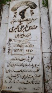 عکس مزار شهید اکبر علی اکبر فرزند عباس