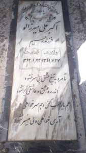 عکس مزار شهید اکبر علی میرزالو فرزند رحیم