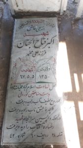 عکس مزار شهید اکبر فتاح الجنان نجف آبادی فرزند علی محمد