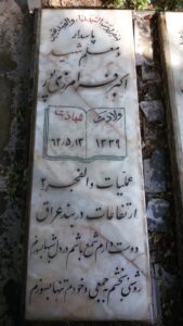 عکس مزار شهید اکبر فرامرزی پور فرزند قوچ علی