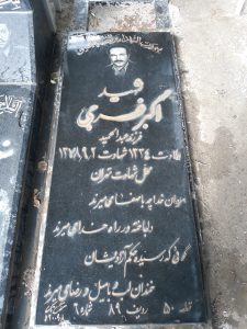 عکس مزار شهید اکبر فرجی فرزند عبدالحمید