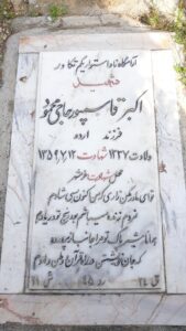 عکس مزار شهید اکبر قاسم پور فرزند اردو
