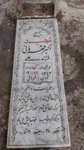 عکس مزار شهید اکبر قهرمانی فرزند علی