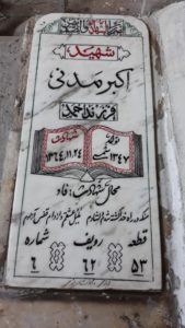 عکس مزار شهید اکبر مدنی فرزند احمد