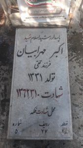 عکس مزار شهید اکبر مهرابیان فرزند تقی