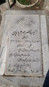 عکس مزار شهید اکبر مهرجردیان فرزند علی