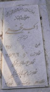 عکس مزار شهید اکبر نخعی فرزند حسین
