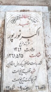 عکس مزار شهید اکبر نورپور فرزند فرخ
