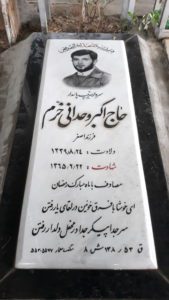 عکس مزار شهید اکبر وحدانی خرم فرزند اصغر