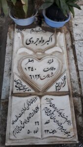 عکس مزار شهید اکبر ولوجردی فرزند اصغر