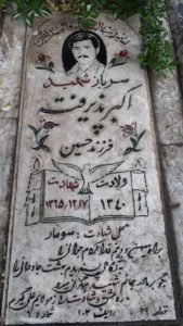 عکس مزار شهید اکبر پذیرفته فرزند حسین