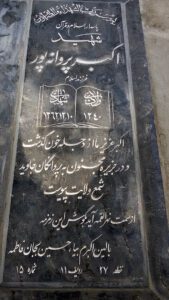 عکس مزار شهید اکبر پروانه پور فرزند اسلام