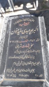 عکس مزار شهید اکبر پورعبدی سفیدخوان فرزند اباذر