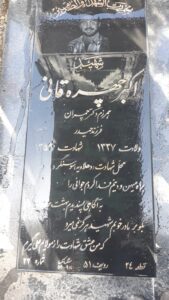عکس مزار شهید اکبر چهرقانی بزچلویی فرزند حیدرقلی