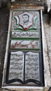 عکس مزار شهید اکبر کریمی فرزند مصیب