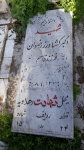 عکس مزار شهید اکبر کشاورزرضوان فرزند قاسم علی