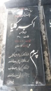 عکس مزار شهید اکبر کلیا فرزند عباس