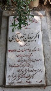 عکس مزار شهید اکبر یزدیان حسین آبادی فرزند محمد