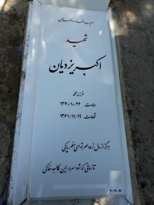 عکس مزار شهید اکبر یزدیان فرزند محمد