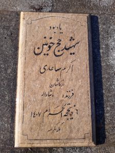 عکس مزار شهید اکرم ساعدی فرزند ماشا اله