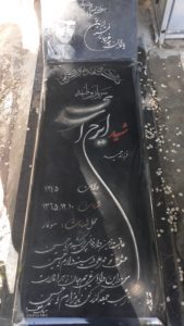 عکس مزار شهید ایرج اسدی فرزند حمید