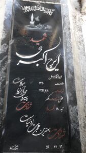 عکس مزار شهید ایرج اکبری ممقانی فرزند اسماعیل