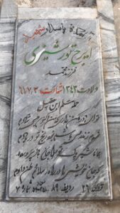 عکس مزار شهید ایرج تورشیزی فرزند محمد