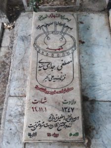 عکس مزار شهید ایرج جداری سعیدی فرزند سیدعلی اکبر