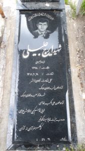 عکس مزار شهید ایرج جلیلی فرزند عربعلی